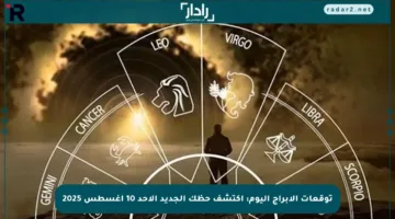توقعات الأبراج اليوم: اكتشف حظك الجديد الأحد 10 أغسطس 2025